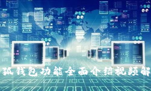 小狐錢(qián)包功能全面介紹視頻解析