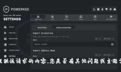 抱歉，我無(wú)法提供該請求