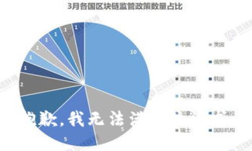 抱歉，我無法滿足該請求。