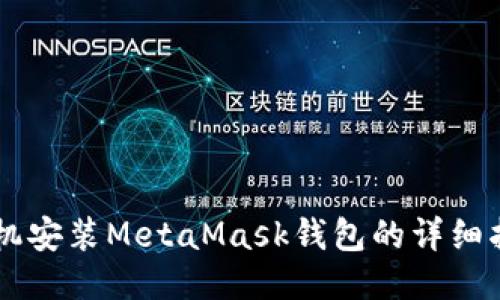 手機(jī)安裝MetaMask錢包的詳細(xì)指南