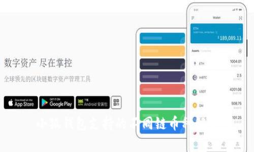 小狐錢包支持的不同鏈幣種解析