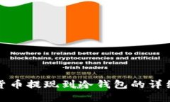 加密貨幣提現(xiàn)到冷錢包的