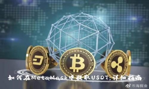 如何在MetaMask中提取USDT：詳細(xì)指南