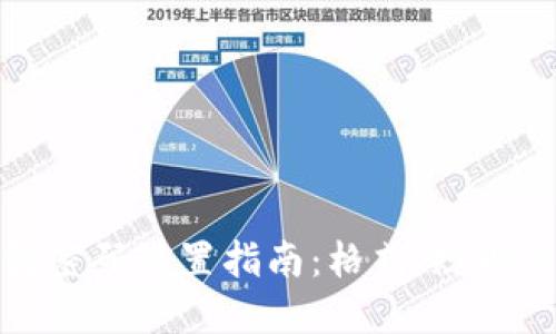 小狐錢包密碼設(shè)置指南：格式、規(guī)則與安全性