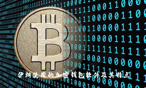 伊朗使用的加密錢(qián)包軟件及其特點(diǎn)