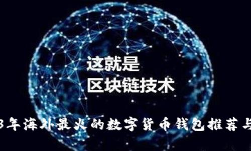 2023年海外最火的數(shù)字貨幣錢包推薦與分析