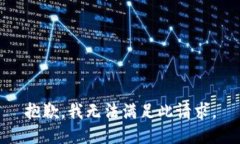 抱歉，我無(wú)法滿(mǎn)足此請求