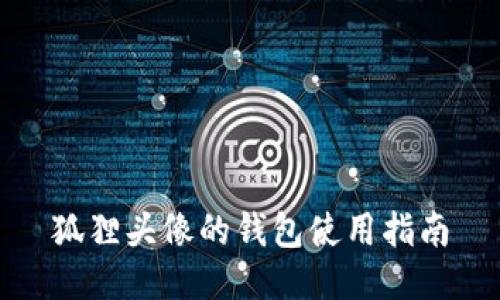 狐貍頭像的錢(qián)包使用指南