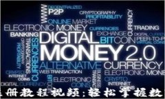 小狐錢(qián)包注冊教程視頻：