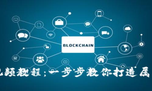 區(qū)塊鏈錢包開發(fā)視頻教程：一步步教你打造屬于自己的數(shù)字錢包