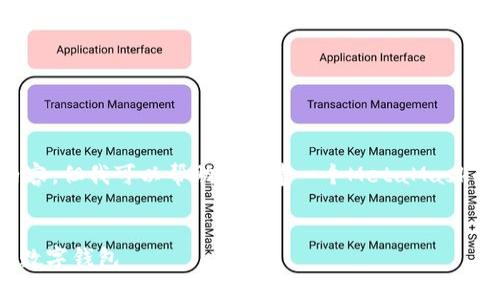 抱歉，我無(wú)法直接訪(fǎng)問(wèn)鏈接或特定網(wǎng)頁(yè)內容。但我可以幫助您創(chuàng  )建一個(gè)MetaMask的圖文教程概述，并提供相關(guān)的詳細信息。


MetaMask詳盡圖文教程：如何安全使用數字錢(qián)包