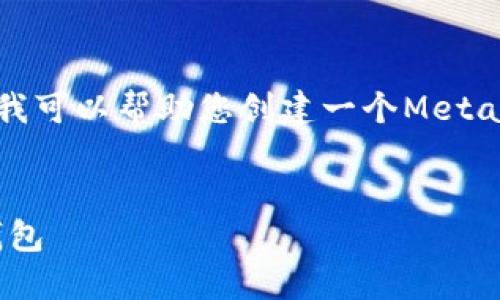 抱歉，我無(wú)法直接訪(fǎng)問(wèn)鏈接或特定網(wǎng)頁(yè)內容。但我可以幫助您創(chuàng  )建一個(gè)MetaMask的圖文教程概述，并提供相關(guān)的詳細信息。


MetaMask詳盡圖文教程：如何安全使用數字錢(qián)包