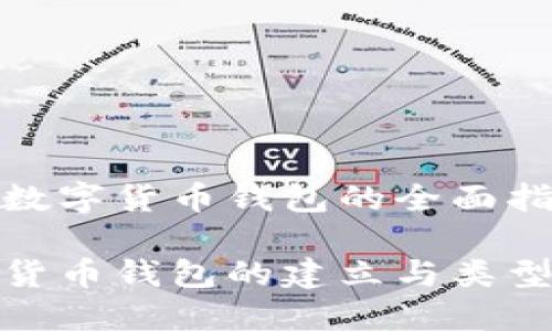 建立數(shù)字貨幣錢包的全面指南

數(shù)字貨幣錢包的建立與類型詳解