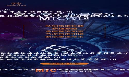 如何安全獲取和管理小狐錢(qián)包的助記詞

小狐錢(qián)包, 助記詞, 數字貨幣安全/guanjianci

什么是小狐錢(qián)包的助記詞？
小狐錢(qián)包是一款流行的數字貨幣錢(qián)包，允許用戶(hù)便捷地存儲、管理和交易各種虛擬貨幣。在使用小狐錢(qián)包的過(guò)程中，助記詞是一個(gè)至關(guān)重要的安全措施，它既是用戶(hù)身份的象征，又是恢復錢(qián)包的重要工具。
助記詞通常由一組單詞組成，這些單詞是從特定的詞匯表中隨機生成的。小狐錢(qián)包的助記詞通常包含12到24個(gè)單詞，這些單詞可以幫助用戶(hù)在遺失設備或需要重新安裝錢(qián)包時(shí)找回其資金。助記詞的安全性在于其復雜性，隨機產(chǎn)生的單詞組合難以被猜測，因此它們在保護用戶(hù)資產(chǎn)安全方面發(fā)揮著(zhù)重要作用。

如何獲取小狐錢(qián)包的助記詞？
在創(chuàng  )建小狐錢(qián)包時(shí)，用戶(hù)會(huì )被要求生成助記詞。通常，助記詞的生成過(guò)程如下：
ol
    listrong下載小狐錢(qián)包/strong：首先，用戶(hù)需要在其手機下載并安裝小狐錢(qián)包的應用。這些應用可以在各大應用商店找到，確保從官方渠道下載以避免安全隱患。/li
    listrong創(chuàng  )建新錢(qián)包/strong：打開(kāi)應用后，用戶(hù)將看到“創(chuàng  )建錢(qián)包”或類(lèi)似的選項，點(diǎn)擊進(jìn)入創(chuàng  )建流程。/li
    listrong設置密碼/strong：創(chuàng  )建錢(qián)包的同時(shí)，系統通常會(huì )要求用戶(hù)設置一個(gè)安全密碼，以進(jìn)一步保護其資產(chǎn)。/li
    listrong生成助記詞/strong：在設置完密碼后，用戶(hù)將被提示生成助記詞，系統會(huì )展示一系列隨機生成的單詞。用戶(hù)應認真記錄這些單詞。/li
    listrong確認助記詞/strong：為了確保用戶(hù)正確記錄助記詞，系統可能會(huì )要求用戶(hù)重新輸入助記詞中的某些單詞以進(jìn)行確認。/li
/ol
在整個(gè)過(guò)程中，用戶(hù)需要注意以下幾點(diǎn)以保證助記詞的安全性：
ul
    li確保在一個(gè)安全和私密的環(huán)境中進(jìn)行以上操作。/li
    li不要與任何人分享助記詞，并謹防釣魚(yú)攻擊。/li
    li將助記詞妥善保管，最好是紙質(zhì)記錄并存放在安全的地方，如保險箱。/li
/ul

如何安全管理小狐錢(qián)包的助記詞？
助記詞是用戶(hù)訪(fǎng)問(wèn)和管理其數字資產(chǎn)的關(guān)鍵，因此保護它顯得尤為重要。以下是一些有效的管理方法：
ol
    listrong紙質(zhì)備份/strong：將助記詞手寫(xiě)在紙上并妥善保管是最常見(jiàn)的方法之一。用戶(hù)應選擇沒(méi)有人能輕易獲取的地方存放這些紙質(zhì)信息，例如保險箱或其他安全設施。/li
    listrong數字備份/strong：如果選擇將助記詞存儲在電子設備上，務(wù)必要采用加密方式存儲，避免使用簡(jiǎn)單的文本文件。同時(shí)，用戶(hù)還應定期更新設備的安全設置，確保設備本身不被黑客入侵。/li
    listrong安全設施/strong：有些用戶(hù)可能會(huì )選擇使用硬件錢(qián)包，硬件錢(qián)包通常會(huì )在設備內部存儲助記詞，并提供額外的安全保護，減少在線(xiàn)攻擊的風(fēng)險。/li
    listrong借助眾多保險公司/strong：對于持有大量數字資產(chǎn)的用戶(hù)來(lái)說(shuō)，還有一種選擇是與保險公司合作，投保助記詞丟失的風(fēng)險。這雖然可能增加開(kāi)支，但作為一種保險措施，能夠為用戶(hù)的虛擬財富提供更全面的保護。/li
/ol
最終，用戶(hù)應定期檢查助記詞的保存狀態(tài)，確保其在需要時(shí)仍然訪(fǎng)問(wèn)有效。

如何恢復小狐錢(qián)包？
無(wú)論是因為設備損壞還是忘記密碼，用戶(hù)都可能需要恢復小狐錢(qián)包?；謴托『X(qián)包的步驟通常如下：
ol
    listrong下載小狐錢(qián)包/strong：首先，在需要恢復錢(qián)包的設備上下載并安裝小狐錢(qián)包的應用。如果您已經(jīng)安裝了該應用，可以直接打開(kāi)它。/li
    listrong選擇恢復選項/strong：在打開(kāi)應用后，用戶(hù)應該找到“恢復錢(qián)包”或類(lèi)似的選項。點(diǎn)擊后，系統會(huì )要求用戶(hù)輸入助記詞。/li
    listrong輸入助記詞/strong：按照系統的提示，逐一輸入助記詞中的單詞。注意，這些單詞的順序和拼寫(xiě)都要正確，否則會(huì )導致恢復失敗。/li
    listrong設置新密碼/strong：在成功輸入助記詞后，用戶(hù)可能需要設置一個(gè)新密碼。建議使用強密碼，以進(jìn)一步確保賬戶(hù)安全。/li
    listrong完成恢復/strong：確認所有信息無(wú)誤后，用戶(hù)即可完成錢(qián)包的恢復，所有資產(chǎn)將重新出現在錢(qián)包中。/li
/ol
在這個(gè)過(guò)程中，如果助記詞丟失，將無(wú)法成功恢復錢(qián)包，導致資產(chǎn)永久損失。因此，保護助記詞的重要性不言而喻。

助記詞丟失后該怎么辦？
在數字貨幣世界中，助記詞的丟失通常是一個(gè)災難性的事件，因為一旦丟失，用戶(hù)將無(wú)法再訪(fǎng)問(wèn)其錢(qián)包中的任何資產(chǎn)。如果發(fā)生這種情況，以下是一些可能的選擇：
ol
    listrong通過(guò)備份恢復/strong：如果用戶(hù)曾經(jīng)對助記詞進(jìn)行了備份（無(wú)論是紙質(zhì)還是數字方式），可以根據之前的備份進(jìn)行恢復。在這種情況下，一切將如往常一樣順利。但如果沒(méi)有有效備份，那么情況將變得復雜。/li
    listrong尋找助記詞的存儲位置/strong：回憶一下是否有存儲助記詞的其他地方，例如保存的電子郵件、密碼管理器或其他設備上的記錄。有時(shí)候，用戶(hù)可能會(huì )在某個(gè)未使用的文件中找到助記詞。/li
    listrong咨詢(xún)專(zhuān)業(yè)人士/strong：如果資產(chǎn)價(jià)值巨大，用戶(hù)可以考慮咨詢(xún)專(zhuān)業(yè)的密碼分析師或數據恢復專(zhuān)家，雖不能保證一定能找回助記詞，但有時(shí)技術(shù)專(zhuān)業(yè)人士能夠提供意想不到的幫助。/li
    listrong接受資產(chǎn)損失/strong：如果前面的方式都無(wú)法奏效，用戶(hù)必須接受助記詞丟失意味著(zhù)無(wú)法再訪(fǎng)問(wèn)錢(qián)包中的資產(chǎn)。此時(shí)，可以學(xué)習此類(lèi)事件對數字資產(chǎn)管理的影響，以及怎樣更好地將來(lái)進(jìn)行資產(chǎn)管理。/li
/ol
無(wú)論是哪種情況，將教訓銘記于心，在今后的使用中采取措施以確保助記詞的安全。

總結
小狐錢(qián)包的助記詞是用戶(hù)在數字貨幣領(lǐng)域進(jìn)行操作的基石，正確獲取、管理和使用助記詞是保證用戶(hù)資產(chǎn)安全的關(guān)鍵。通過(guò)合理的方法備份，妥善管理及及時(shí)恢復錢(qián)包，用戶(hù)可以最大限度地降低潛在風(fēng)險，保護自己的數字資產(chǎn)。此外，在萬(wàn)一發(fā)生丟失情況下，采取冷靜處理的方法與措施，同樣能夠為用戶(hù)提供額外保障，盡量減少損失。認真對待數字貨幣安全，未來(lái)才能更安心地進(jìn)行投資和交易。

以上內容為小狐錢(qián)包的助記詞相關(guān)問(wèn)題的詳細解答，希望能為用戶(hù)提供有效的信息和指導。