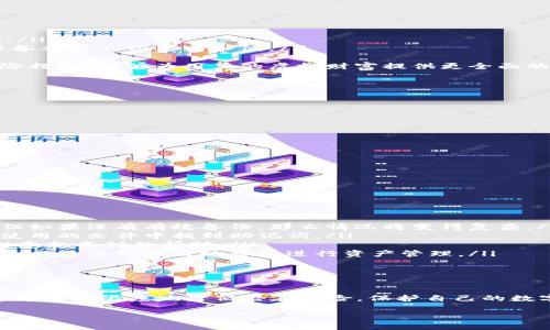 如何安全獲取和管理小狐錢(qián)包的助記詞

小狐錢(qián)包, 助記詞, 數字貨幣安全/guanjianci

什么是小狐錢(qián)包的助記詞？
小狐錢(qián)包是一款流行的數字貨幣錢(qián)包，允許用戶(hù)便捷地存儲、管理和交易各種虛擬貨幣。在使用小狐錢(qián)包的過(guò)程中，助記詞是一個(gè)至關(guān)重要的安全措施，它既是用戶(hù)身份的象征，又是恢復錢(qián)包的重要工具。
助記詞通常由一組單詞組成，這些單詞是從特定的詞匯表中隨機生成的。小狐錢(qián)包的助記詞通常包含12到24個(gè)單詞，這些單詞可以幫助用戶(hù)在遺失設備或需要重新安裝錢(qián)包時(shí)找回其資金。助記詞的安全性在于其復雜性，隨機產(chǎn)生的單詞組合難以被猜測，因此它們在保護用戶(hù)資產(chǎn)安全方面發(fā)揮著(zhù)重要作用。

如何獲取小狐錢(qián)包的助記詞？
在創(chuàng  )建小狐錢(qián)包時(shí)，用戶(hù)會(huì )被要求生成助記詞。通常，助記詞的生成過(guò)程如下：
ol
    listrong下載小狐錢(qián)包/strong：首先，用戶(hù)需要在其手機下載并安裝小狐錢(qián)包的應用。這些應用可以在各大應用商店找到，確保從官方渠道下載以避免安全隱患。/li
    listrong創(chuàng  )建新錢(qián)包/strong：打開(kāi)應用后，用戶(hù)將看到“創(chuàng  )建錢(qián)包”或類(lèi)似的選項，點(diǎn)擊進(jìn)入創(chuàng  )建流程。/li
    listrong設置密碼/strong：創(chuàng  )建錢(qián)包的同時(shí)，系統通常會(huì )要求用戶(hù)設置一個(gè)安全密碼，以進(jìn)一步保護其資產(chǎn)。/li
    listrong生成助記詞/strong：在設置完密碼后，用戶(hù)將被提示生成助記詞，系統會(huì )展示一系列隨機生成的單詞。用戶(hù)應認真記錄這些單詞。/li
    listrong確認助記詞/strong：為了確保用戶(hù)正確記錄助記詞，系統可能會(huì )要求用戶(hù)重新輸入助記詞中的某些單詞以進(jìn)行確認。/li
/ol
在整個(gè)過(guò)程中，用戶(hù)需要注意以下幾點(diǎn)以保證助記詞的安全性：
ul
    li確保在一個(gè)安全和私密的環(huán)境中進(jìn)行以上操作。/li
    li不要與任何人分享助記詞，并謹防釣魚(yú)攻擊。/li
    li將助記詞妥善保管，最好是紙質(zhì)記錄并存放在安全的地方，如保險箱。/li
/ul

如何安全管理小狐錢(qián)包的助記詞？
助記詞是用戶(hù)訪(fǎng)問(wèn)和管理其數字資產(chǎn)的關(guān)鍵，因此保護它顯得尤為重要。以下是一些有效的管理方法：
ol
    listrong紙質(zhì)備份/strong：將助記詞手寫(xiě)在紙上并妥善保管是最常見(jiàn)的方法之一。用戶(hù)應選擇沒(méi)有人能輕易獲取的地方存放這些紙質(zhì)信息，例如保險箱或其他安全設施。/li
    listrong數字備份/strong：如果選擇將助記詞存儲在電子設備上，務(wù)必要采用加密方式存儲，避免使用簡(jiǎn)單的文本文件。同時(shí)，用戶(hù)還應定期更新設備的安全設置，確保設備本身不被黑客入侵。/li
    listrong安全設施/strong：有些用戶(hù)可能會(huì )選擇使用硬件錢(qián)包，硬件錢(qián)包通常會(huì )在設備內部存儲助記詞，并提供額外的安全保護，減少在線(xiàn)攻擊的風(fēng)險。/li
    listrong借助眾多保險公司/strong：對于持有大量數字資產(chǎn)的用戶(hù)來(lái)說(shuō)，還有一種選擇是與保險公司合作，投保助記詞丟失的風(fēng)險。這雖然可能增加開(kāi)支，但作為一種保險措施，能夠為用戶(hù)的虛擬財富提供更全面的保護。/li
/ol
最終，用戶(hù)應定期檢查助記詞的保存狀態(tài)，確保其在需要時(shí)仍然訪(fǎng)問(wèn)有效。

如何恢復小狐錢(qián)包？
無(wú)論是因為設備損壞還是忘記密碼，用戶(hù)都可能需要恢復小狐錢(qián)包?；謴托『X(qián)包的步驟通常如下：
ol
    listrong下載小狐錢(qián)包/strong：首先，在需要恢復錢(qián)包的設備上下載并安裝小狐錢(qián)包的應用。如果您已經(jīng)安裝了該應用，可以直接打開(kāi)它。/li
    listrong選擇恢復選項/strong：在打開(kāi)應用后，用戶(hù)應該找到“恢復錢(qián)包”或類(lèi)似的選項。點(diǎn)擊后，系統會(huì )要求用戶(hù)輸入助記詞。/li
    listrong輸入助記詞/strong：按照系統的提示，逐一輸入助記詞中的單詞。注意，這些單詞的順序和拼寫(xiě)都要正確，否則會(huì )導致恢復失敗。/li
    listrong設置新密碼/strong：在成功輸入助記詞后，用戶(hù)可能需要設置一個(gè)新密碼。建議使用強密碼，以進(jìn)一步確保賬戶(hù)安全。/li
    listrong完成恢復/strong：確認所有信息無(wú)誤后，用戶(hù)即可完成錢(qián)包的恢復，所有資產(chǎn)將重新出現在錢(qián)包中。/li
/ol
在這個(gè)過(guò)程中，如果助記詞丟失，將無(wú)法成功恢復錢(qián)包，導致資產(chǎn)永久損失。因此，保護助記詞的重要性不言而喻。

助記詞丟失后該怎么辦？
在數字貨幣世界中，助記詞的丟失通常是一個(gè)災難性的事件，因為一旦丟失，用戶(hù)將無(wú)法再訪(fǎng)問(wèn)其錢(qián)包中的任何資產(chǎn)。如果發(fā)生這種情況，以下是一些可能的選擇：
ol
    listrong通過(guò)備份恢復/strong：如果用戶(hù)曾經(jīng)對助記詞進(jìn)行了備份（無(wú)論是紙質(zhì)還是數字方式），可以根據之前的備份進(jìn)行恢復。在這種情況下，一切將如往常一樣順利。但如果沒(méi)有有效備份，那么情況將變得復雜。/li
    listrong尋找助記詞的存儲位置/strong：回憶一下是否有存儲助記詞的其他地方，例如保存的電子郵件、密碼管理器或其他設備上的記錄。有時(shí)候，用戶(hù)可能會(huì )在某個(gè)未使用的文件中找到助記詞。/li
    listrong咨詢(xún)專(zhuān)業(yè)人士/strong：如果資產(chǎn)價(jià)值巨大，用戶(hù)可以考慮咨詢(xún)專(zhuān)業(yè)的密碼分析師或數據恢復專(zhuān)家，雖不能保證一定能找回助記詞，但有時(shí)技術(shù)專(zhuān)業(yè)人士能夠提供意想不到的幫助。/li
    listrong接受資產(chǎn)損失/strong：如果前面的方式都無(wú)法奏效，用戶(hù)必須接受助記詞丟失意味著(zhù)無(wú)法再訪(fǎng)問(wèn)錢(qián)包中的資產(chǎn)。此時(shí)，可以學(xué)習此類(lèi)事件對數字資產(chǎn)管理的影響，以及怎樣更好地將來(lái)進(jìn)行資產(chǎn)管理。/li
/ol
無(wú)論是哪種情況，將教訓銘記于心，在今后的使用中采取措施以確保助記詞的安全。

總結
小狐錢(qián)包的助記詞是用戶(hù)在數字貨幣領(lǐng)域進(jìn)行操作的基石，正確獲取、管理和使用助記詞是保證用戶(hù)資產(chǎn)安全的關(guān)鍵。通過(guò)合理的方法備份，妥善管理及及時(shí)恢復錢(qián)包，用戶(hù)可以最大限度地降低潛在風(fēng)險，保護自己的數字資產(chǎn)。此外，在萬(wàn)一發(fā)生丟失情況下，采取冷靜處理的方法與措施，同樣能夠為用戶(hù)提供額外保障，盡量減少損失。認真對待數字貨幣安全，未來(lái)才能更安心地進(jìn)行投資和交易。

以上內容為小狐錢(qián)包的助記詞相關(guān)問(wèn)題的詳細解答，希望能為用戶(hù)提供有效的信息和指導。
