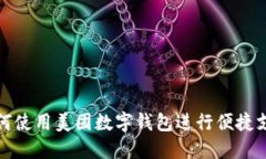 如何使用美團數(shù)字錢包進