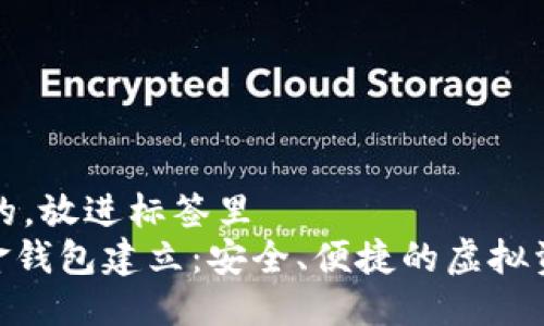 思考一個(gè)且的，放進(jìn)標(biāo)簽里  
DGC數(shù)字黃金錢包建立：安全、便捷的虛擬資產(chǎn)管理工具