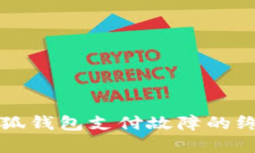 解決小狐錢(qián)包支付故障的終極指南