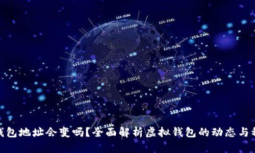 數(shù)字錢包地址會變嗎？全面解析虛擬錢包的動態(tài)與穩(wěn)定性