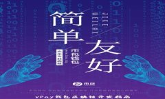 vPay錢包區(qū)塊鏈開發(fā)指南