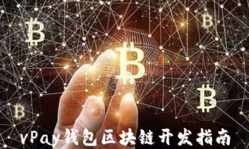 
vPay錢包區(qū)塊鏈開發(fā)指南