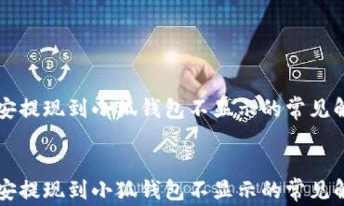 
    幣安提現到小狐錢(qián)包不顯示的常見(jiàn)解決方案


    幣安提現到小狐錢(qián)包不顯示的常見(jiàn)解決方案