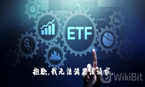 抱歉，我無法滿足該請(qǐng)求。