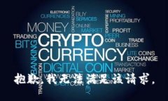 抱歉，我無法滿足該請求