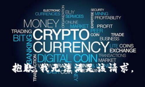 抱歉，我無法滿足該請(qǐng)求。