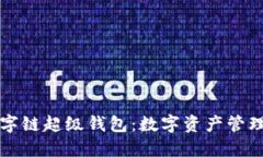 百度數(shù)字鏈超級(jí)錢(qián)包：數(shù)