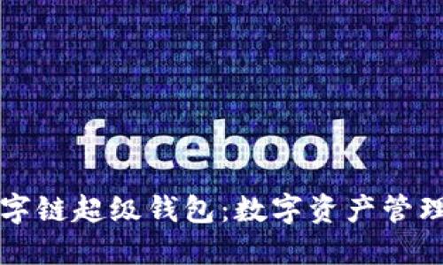 百度數(shù)字鏈超級(jí)錢(qián)包：數(shù)字資產(chǎn)管理新趨勢(shì)