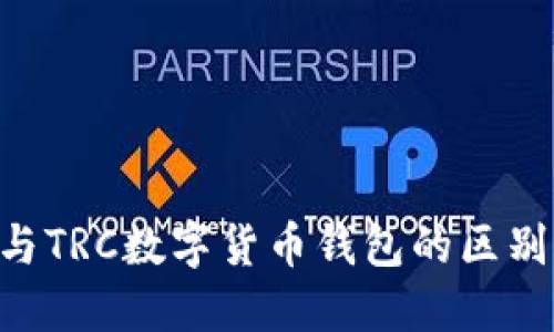 : ERC與TRC數(shù)字貨幣錢包的區(qū)別與應(yīng)用