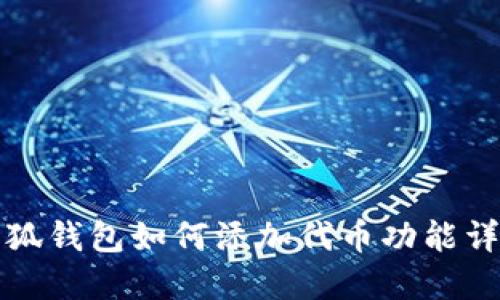 小狐錢包如何添加代幣功能詳解