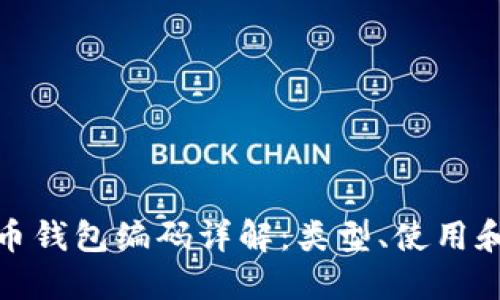 數(shù)字貨幣錢(qián)包編碼詳解：類(lèi)型、使用和安全性