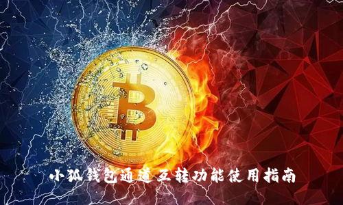 小狐錢(qián)包通道互轉功能使用指南