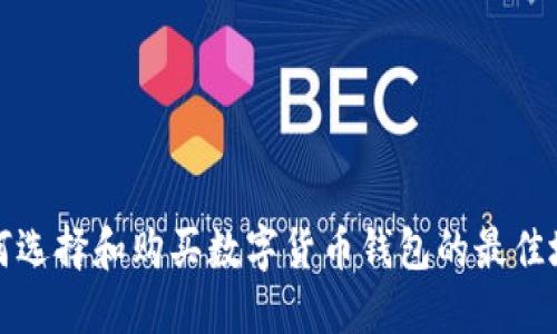 如何選擇和購買數(shù)字貨幣錢包的最佳地點(diǎn)