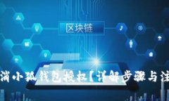 如何取消小狐錢(qián)包授權？