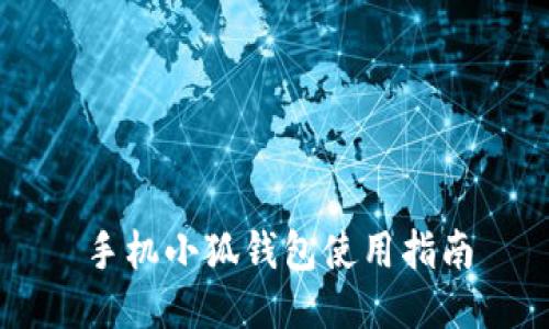 手機小狐錢(qián)包使用指南