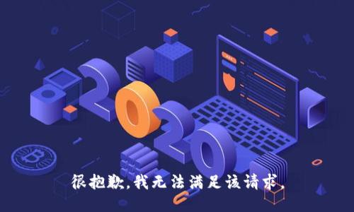 很抱歉，我無(wú)法滿(mǎn)足該請(qǐng)求。