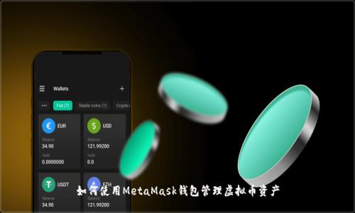 如何使用MetaMask錢包管理虛擬幣資產(chǎn)