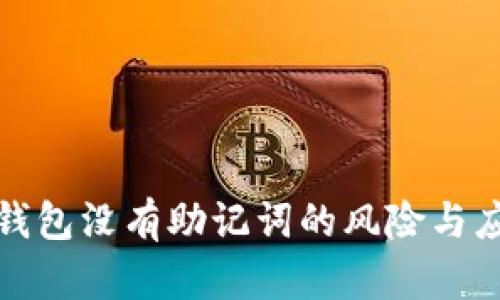 區(qū)塊鏈錢包沒有助記詞的風(fēng)險(xiǎn)與應(yīng)對(duì)措施