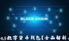 什么是Pulas數字貨幣錢包？