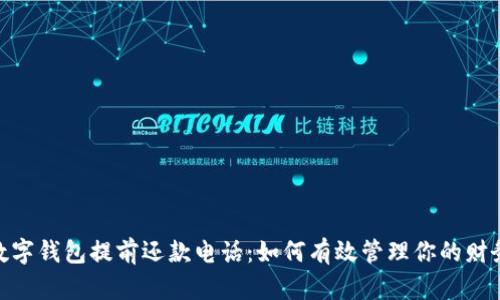 數(shù)字錢包提前還款電話：如何有效管理你的財務(wù)