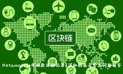 Metamask如何刪除活動(dòng)記錄？詳細指南與常見(jiàn)問(wèn)題解答
