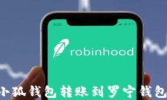 如何使用小狐錢(qián)包轉賬到