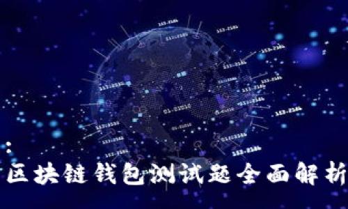 :
區(qū)塊鏈錢包測(cè)試題全面解析