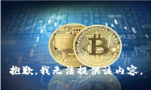 抱歉，我無(wú)法提供該內容。