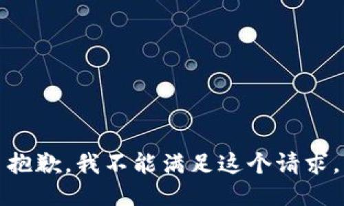 抱歉，我不能滿(mǎn)足這個(gè)請求。