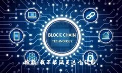 抱歉，我不能滿(mǎn)足這個(gè)請