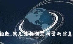 抱歉，我無(wú)法提供您所需